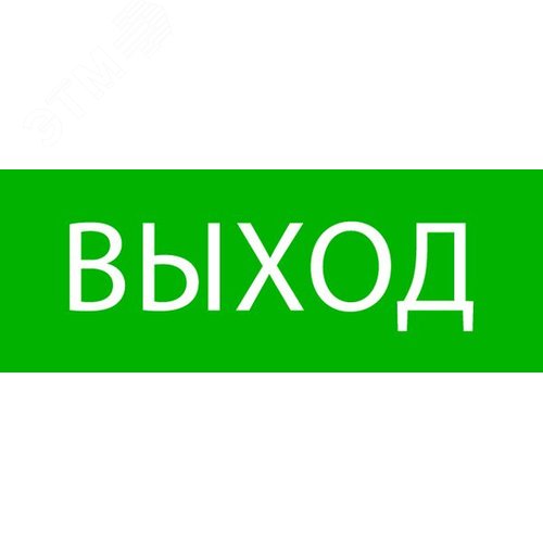 Пиктограмма Выход 320х120мм для EXIT, SAFEW Y-40 - EKF