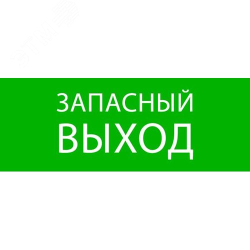 Пиктограмма Запасный выход 320х120мм для EXIT, SAFEWAY-40 - EKF