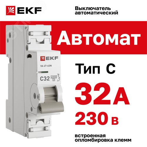 Выключатель автоматический однополюсный 1P 32А (C) 4.5kA ВА 47-63N M634132C PROXIMA EKF - фото 2