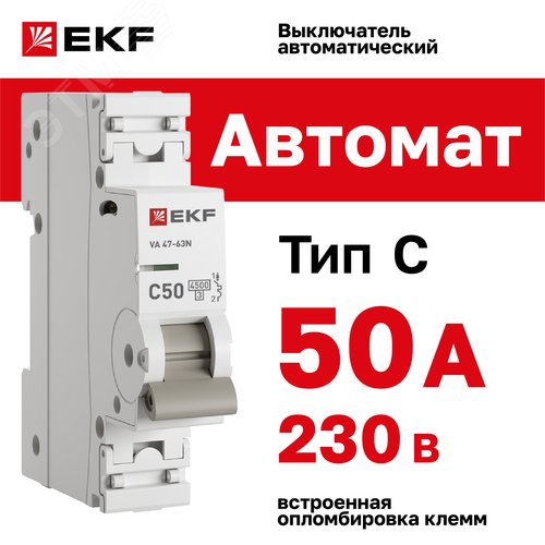 Выключатель автоматический однополюсный 1P 50А (C) 4.5kA ВА 47-63N M634150C PROXIMA EKF - фото 2