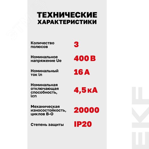 Автоматический выключатель ВА 47-63N 3P 16А (C)   4.5 кА PROXIMA EKF - фото 4