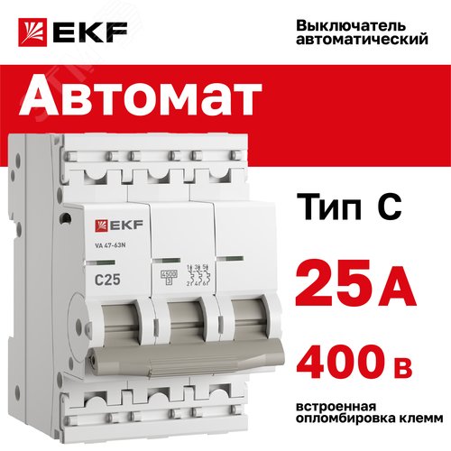 Выключатель автоматический трехполюсный 3P 25А (C) 4.5kA ВА 47-63N M634325C PROXIMA EKF - фото 2