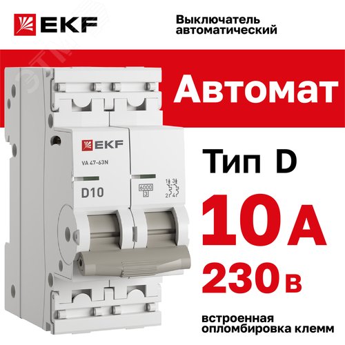 Выключатель автоматический двухполюсный 2P 10А (D) 6kA ВА 47-63N M636210D PROXIMA EKF - фото 2