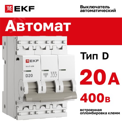 Выключатель автоматический трехполюсный 3P 20А (D) 6kA ВА 47-63N M636320D PROXIMA EKF - фото 2
