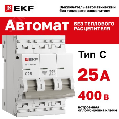 Выключатель автоматический 3P 25А (C) 6kA без теплового расцепителя ВА 47-63 ТОМА M63MA6325C PROXIMA EKF - фото 2