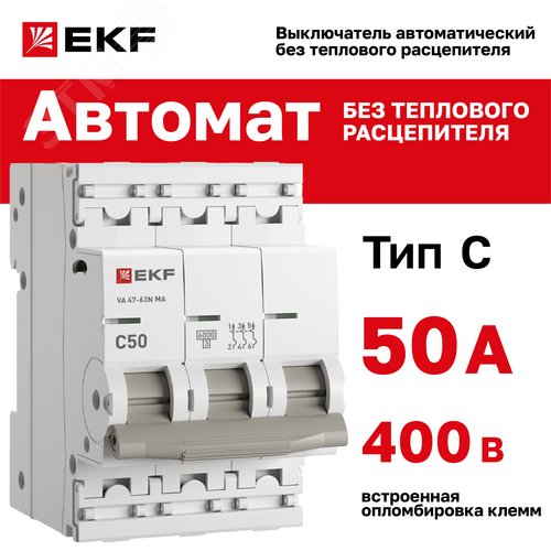 Выключатель автоматический 3P 50А (C) 6kA без теплового расцепителя ВА 47-63 ТОМА M63MA6350C PROXIMA EKF - фото 2