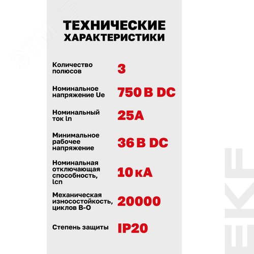 Выключатель автоматический AV-10 DC 3P 25A (C) 10kA  AVERES |mcb10-DC-3-25C-av| EKF - фото 2