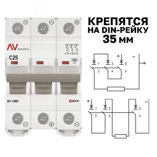 Выключатель автоматический AV-10 DC 3P 25A (C) 10kA  AVERES |mcb10-DC-3-25C-av| EKF - фото 4
