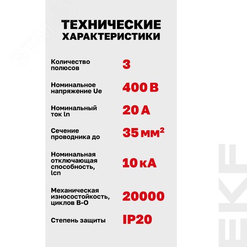 Авт.выкл. 3P 20А(D) 10kA ВА 47-100 PROxima | mcb47100-3-20D-pro | EKF - фото 2