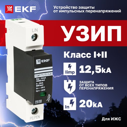 Устройство защиты от импульсных перенапряжений Т1+Т2 Im-12,5kA In-20kA Uc-275В 1+0 PROxima - фото 2