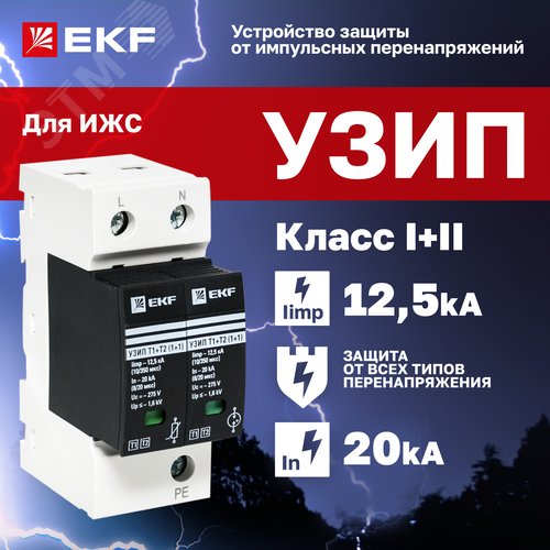 Устройство защиты от импульсных перенапряжений Т1+Т2 Im-12,5kA In-20kA Uc-275В 1+1 PROxima - фото 2