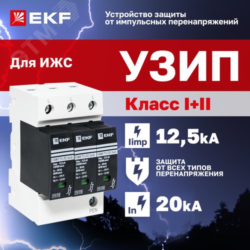 Устройство защиты от импульсных перенапряжений Т1+Т2 Im-12,5kA In-20kA Uc-275В 3+0 PROxima - фото 2