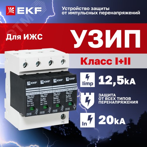 Устройство защиты от импульсных перенапряжений Т1+Т2 Im-12,5kA In-20kA Uc-275В 3+1 PROxima - фото 7