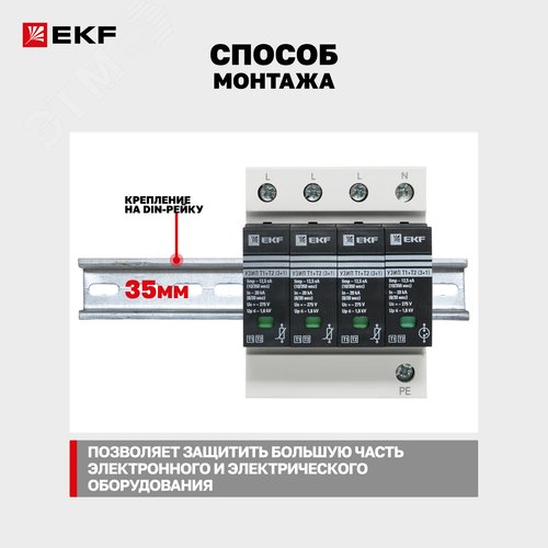 Устройство защиты от импульсных перенапряжений Т1+Т2 Im-12,5kA In-20kA Uc-275В 3+1 PROxima - фото 5