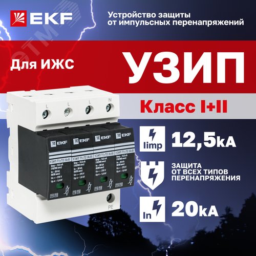 Устройство защиты от импульсных перенапряжений Т1+Т2, Iimp-12,5kA, In-20kA, Uc-275В, 4+0 - фото 2