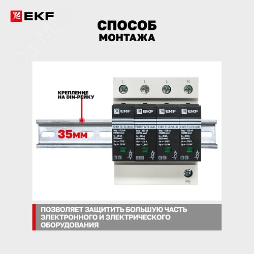 Устройство защиты от импульсных перенапряжений Т1+Т2, Iimp-12,5kA, In-20kA, Uc-275В, 4+0 - фото 7