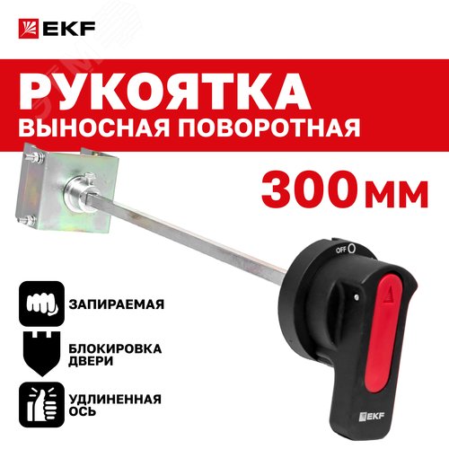 Рукоятка выносная поворотная РП-47 (300 мм) - фото 2