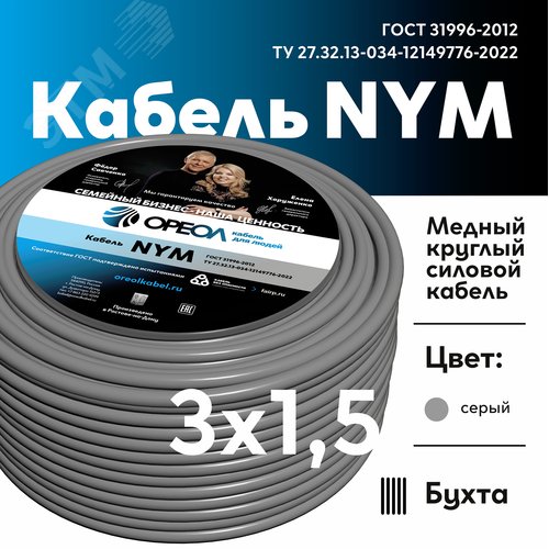 Кабель силовой NYM-J 3х1.5 ТРТС - фото 2