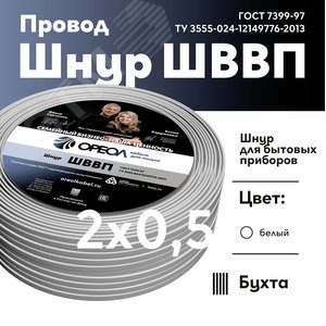 Шнур ШВВП 2х0,5 белый-10 м Семейный Бренд - фото 2