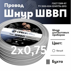 Шнур ШВВП 2х0,75 белый-50 м Семейный Бренд - фото 2