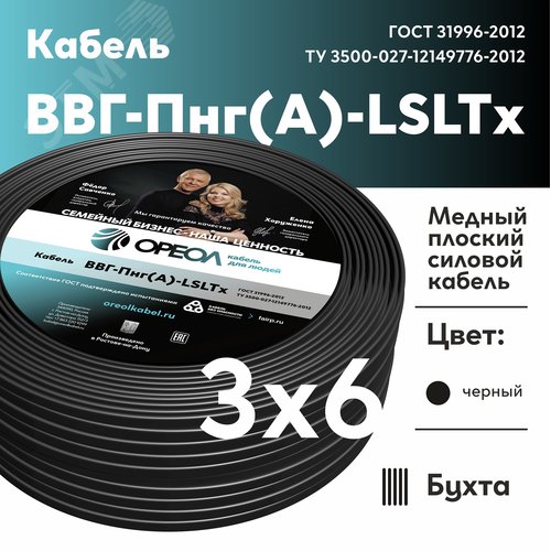 Кабель силовой ВВГнг(А)-LSLTx 3х6 плоский 0,66    ТРТС - фото 2