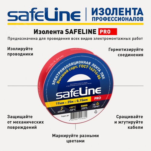 Изолента Safeline 19/25 красный - фото 3