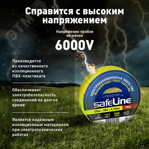 Изолента Safeline 19/25 желтый - фото 9