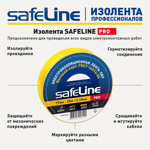 Изолента Safeline 19/25 желтый - фото 2