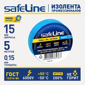 Изолента Safeline Auto 15/5 синий - фото 2