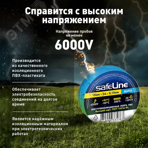 Изолента Safeline Auto 15/5 синий - фото 4