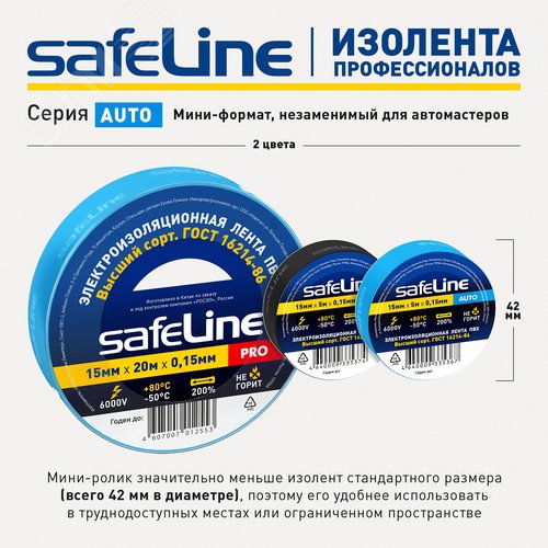 Изолента Safeline Auto 15/5 синий - фото 9