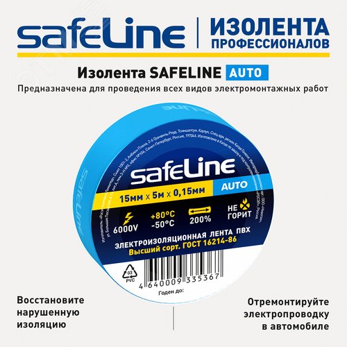 Изолента Safeline Auto 15/5 синий - фото 10