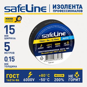 Изолента Safeline Auto 15/5 черный - фото 2