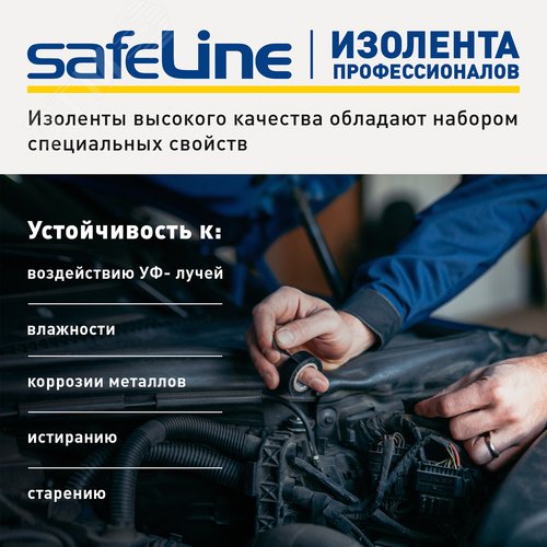 Изолента Safeline Auto 15/5 черный - фото 11