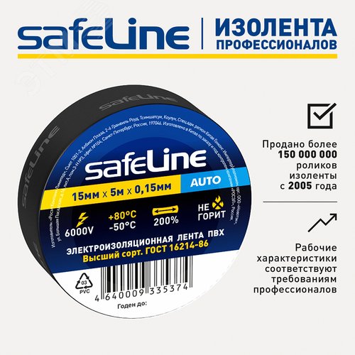 Изолента Safeline Auto 15/5 черный - фото 14