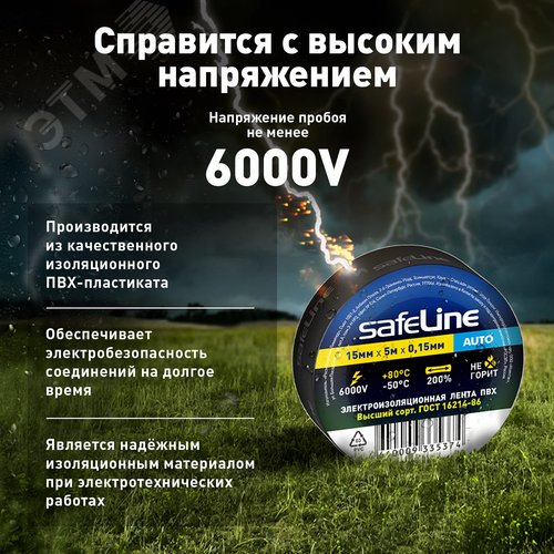 Изолента Safeline Auto 15/5 черный - фото 3