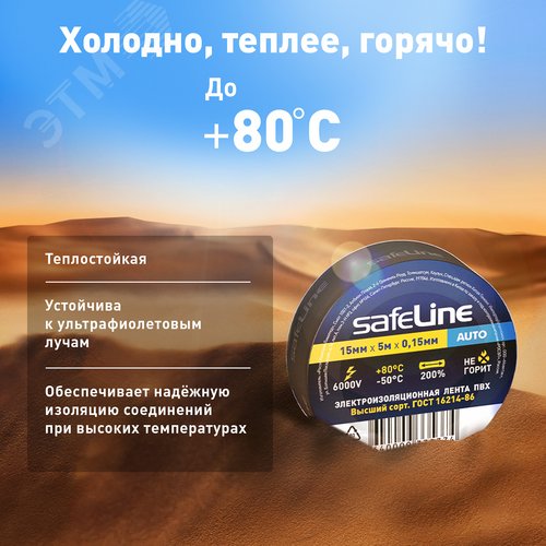 Изолента Safeline Auto 15/5 черный - фото 4
