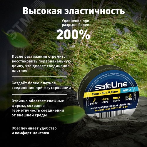 Изолента Safeline Auto 15/5 черный - фото 6