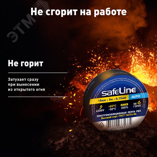 Изолента Safeline Auto 15/5 черный - фото 7