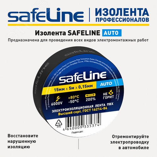 Изолента Safeline Auto 15/5 черный - фото 9