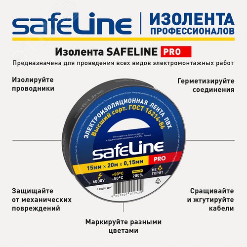 Изолента ПВХ черная 15мм 20м Safeline - фото 9