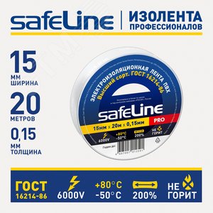 Изолента ПВХ белая 15мм 20м Safeline 2