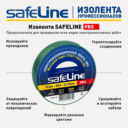 Изолента ПВХ зеленая 15мм 20м Safeline - фото 9