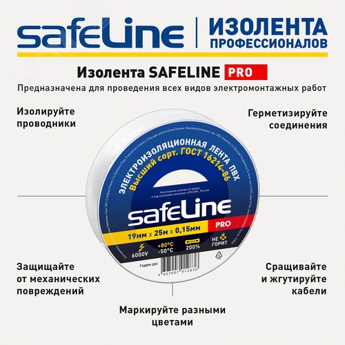 Изолента Safeline 19/25 белый - фото 11