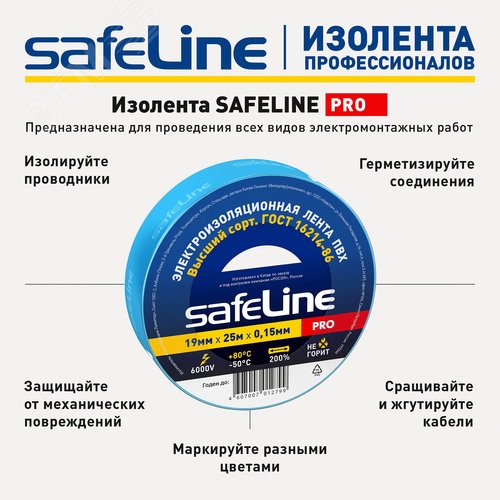 Изолента ПВХ синяя 19мм 25м Safeline - фото 13
