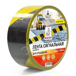Лента полимерная СИГНАЛЬНАЯ для ограждений 50мм х 200м черно-желтая неклейкая MИЛЕН/6 (TWM002T) - АДМ