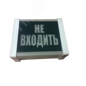 Указатель Не входить 15вт прямоугольный зеленый фон - Витебское Электротехническое Предприятие СВЕТ
