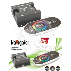 Контроллер ND-CRGB216SENSOR-IP20-12V Navigator (71478 ND-CRGB) - Navigator Group