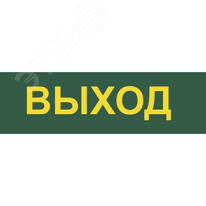 Светильник аварийный светодиодный LEDх30 6ч постоянный с наклейкой ВЫХОД IP20 4