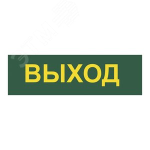 Светильник аварийный светодиодный LEDх30 6ч постоянный с наклейкой ВЫХОД IP20 5